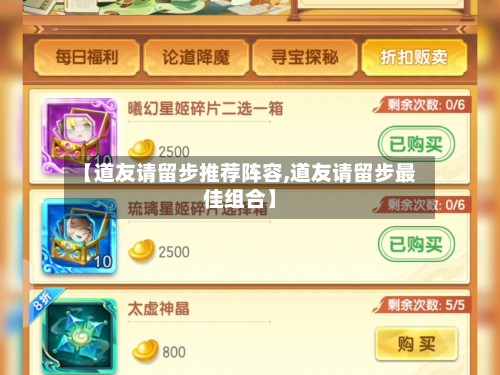 【道友请留步推荐阵容,道友请留步最佳组合】-第3张图片