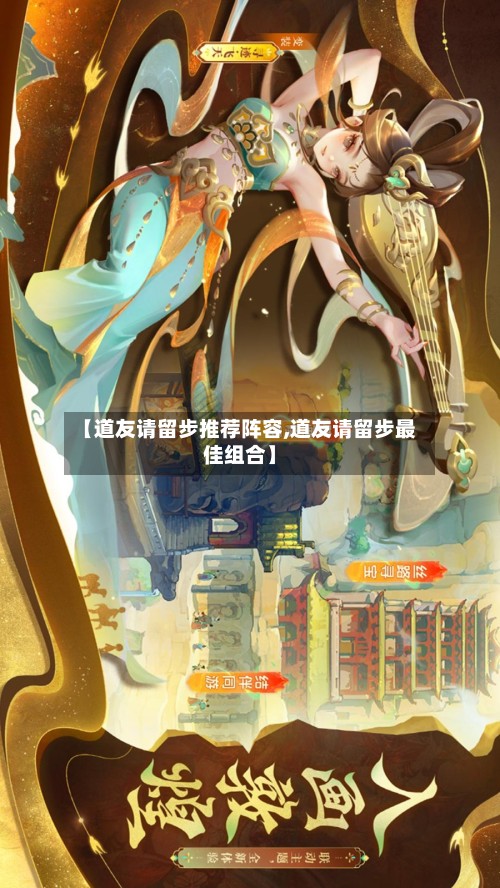 【道友请留步推荐阵容,道友请留步最佳组合】
