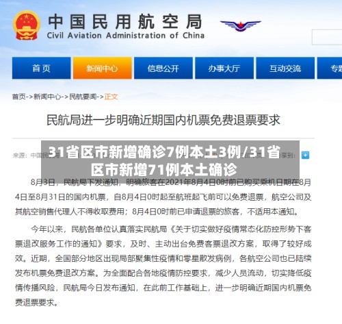 31省区市新增确诊7例本土3例/31省区市新增71例本土确诊-第2张图片