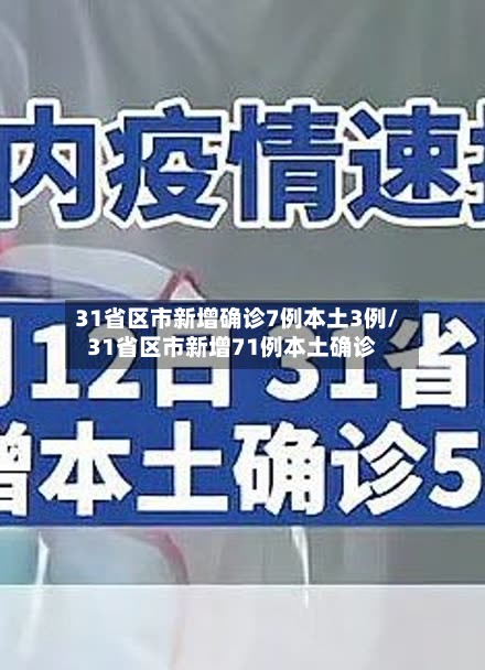 31省区市新增确诊7例本土3例/31省区市新增71例本土确诊