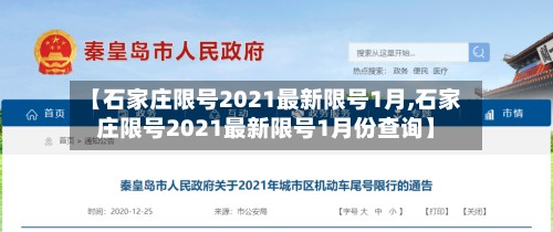 【石家庄限号2021最新限号1月,石家庄限号2021最新限号1月份查询】