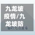 九龙坡疫情/九龙坡防疫站电话询问电话-第2张图片