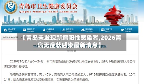 【青岛未发现新增阳性感染者,2026青岛无症状感染最新消息】-第2张图片