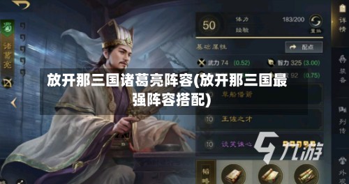 放开那三国诸葛亮阵容(放开那三国最强阵容搭配)