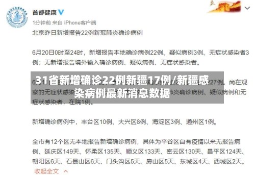31省新增确诊22例新疆17例/新疆感染病例最新消息数据-第2张图片