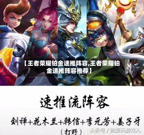 【王者荣耀铂金速推阵容,王者荣耀铂金速推阵容推荐】-第2张图片