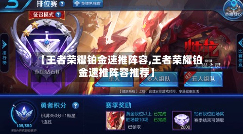 【王者荣耀铂金速推阵容,王者荣耀铂金速推阵容推荐】
