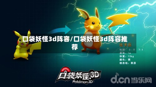 口袋妖怪3d阵容/口袋妖怪3d阵容推荐