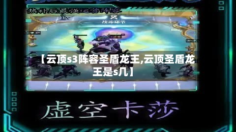 【云顶s3阵容圣盾龙王,云顶圣盾龙王是s几】-第2张图片
