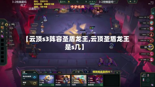 【云顶s3阵容圣盾龙王,云顶圣盾龙王是s几】