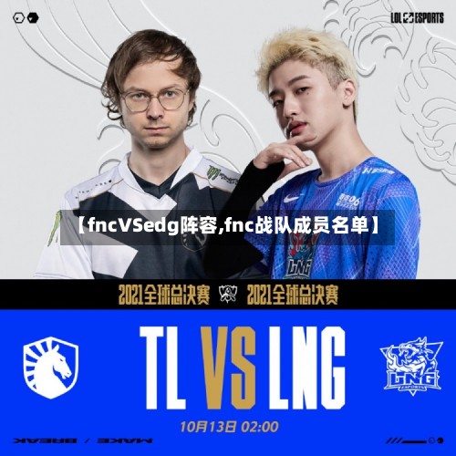 【fncVSedg阵容,fnc战队成员名单】-第3张图片