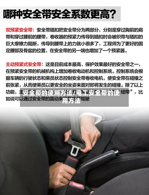 安全带的使用方法/电工安全带的使用方法