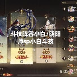 斗技阵容小白/阴阳师sp小白斗技-第2张图片