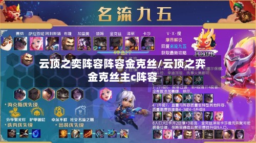 云顶之奕阵容阵容金克丝/云顶之弈金克丝主c阵容-第2张图片