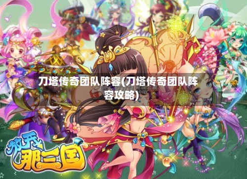刀塔传奇团队阵容(刀塔传奇团队阵容攻略)-第2张图片