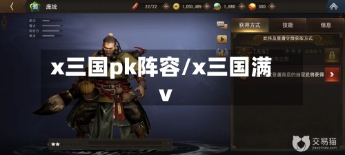 x三国pk阵容/x三国满v