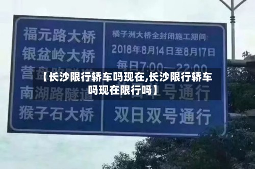 【长沙限行轿车吗现在,长沙限行轿车吗现在限行吗】