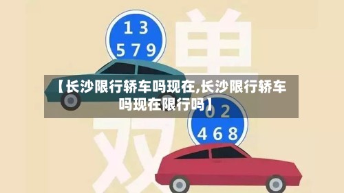 【长沙限行轿车吗现在,长沙限行轿车吗现在限行吗】-第2张图片