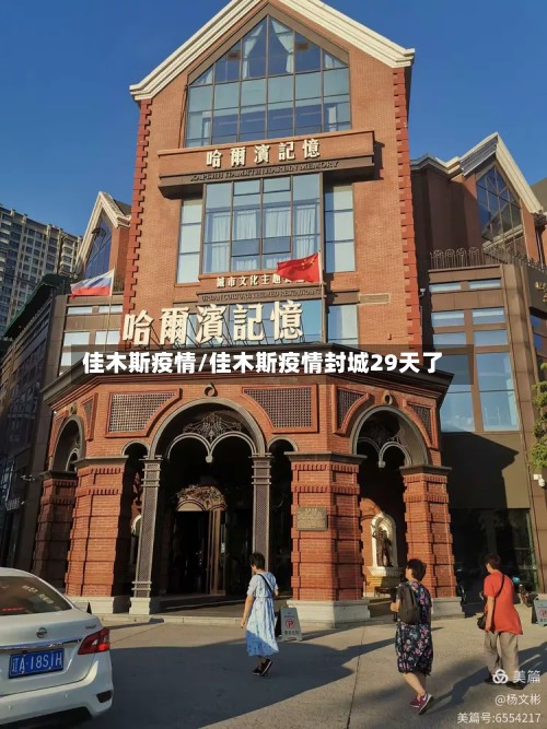 佳木斯疫情/佳木斯疫情封城29天了
