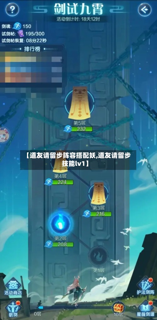 【道友请留步阵容搭配妖,道友请留步技能lv1】-第2张图片
