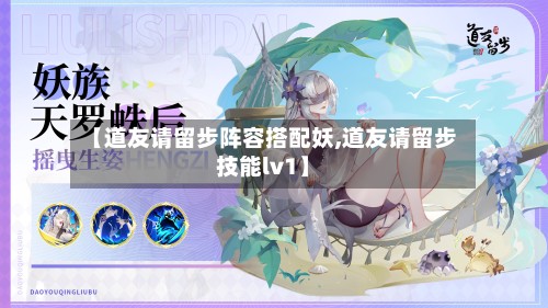 【道友请留步阵容搭配妖,道友请留步技能lv1】