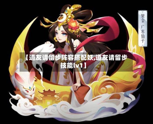 【道友请留步阵容搭配妖,道友请留步技能lv1】-第3张图片