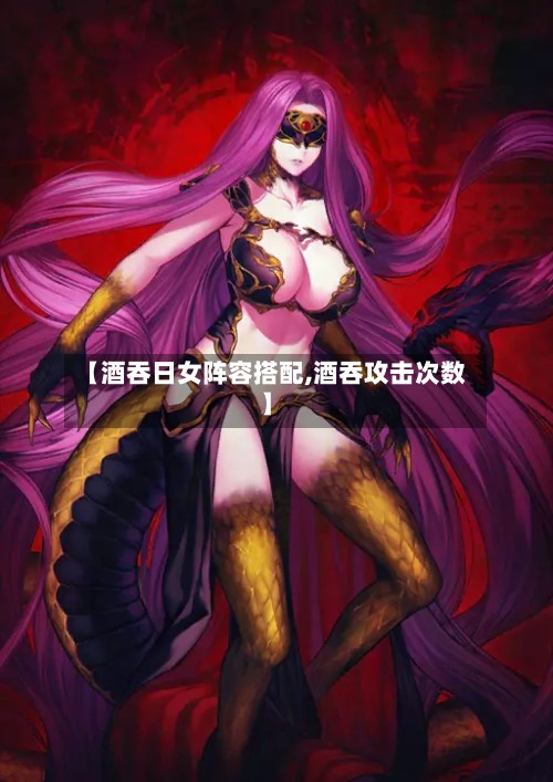 【酒吞日女阵容搭配,酒吞攻击次数】-第3张图片