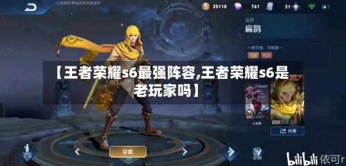 【王者荣耀s6最强阵容,王者荣耀s6是老玩家吗】