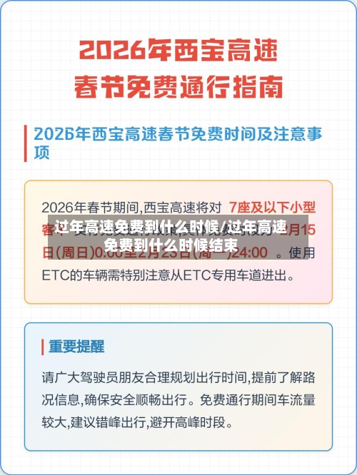 过年高速免费到什么时候/过年高速免费到什么时候结束-第3张图片