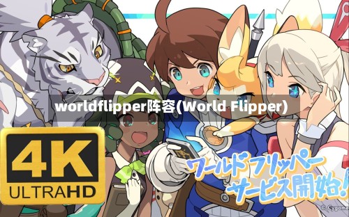 worldflipper阵容(World Flipper)-第2张图片