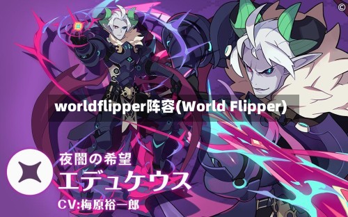 worldflipper阵容(World Flipper)