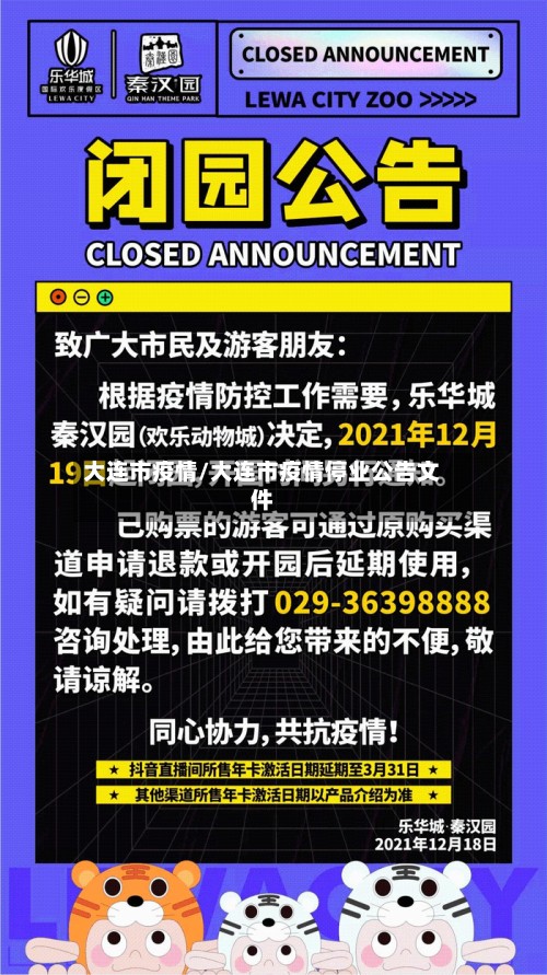 大连市疫情/大连市疫情停业公告文件