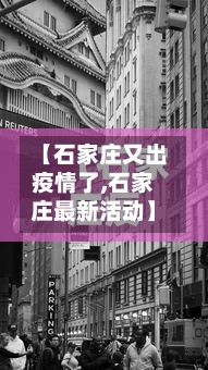 【石家庄又出疫情了,石家庄最新活动】-第3张图片