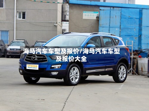 海马汽车车型及报价/海马汽车车型及报价大全