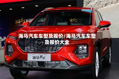 海马汽车车型及报价/海马汽车车型及报价大全-第3张图片