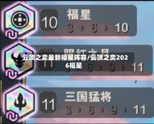 云顶之奕最新福星阵容/云顶之奕2026福星-第2张图片