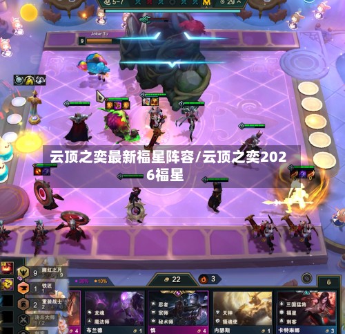 云顶之奕最新福星阵容/云顶之奕2026福星