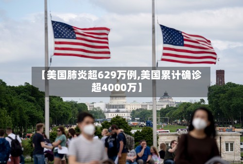【美国肺炎超629万例,美国累计确诊超4000万】