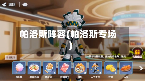帕洛斯阵容(帕洛斯专场)