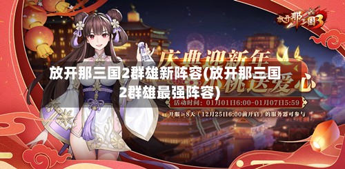 放开那三国2群雄新阵容(放开那三国2群雄最强阵容)-第3张图片