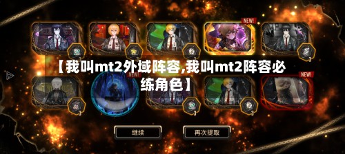 【我叫mt2外域阵容,我叫mt2阵容必练角色】