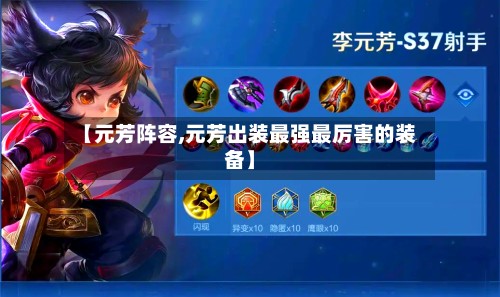 【元芳阵容,元芳出装最强最厉害的装备】