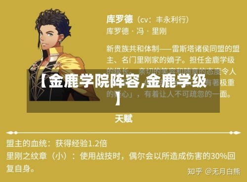 【金鹿学院阵容,金鹿学级】-第2张图片