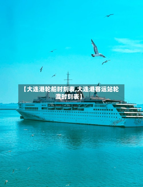 【大连港轮船时刻表,大连港客运站轮渡时刻表】