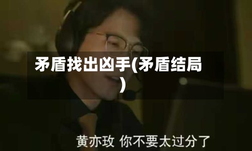 矛盾找出凶手(矛盾结局)-第2张图片