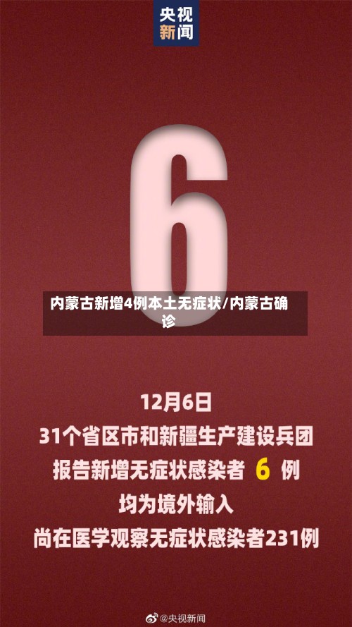 内蒙古新增4例本土无症状/内蒙古确诊-第3张图片
