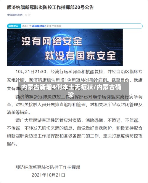 内蒙古新增4例本土无症状/内蒙古确诊