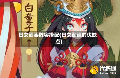 日女酒吞阵容搭配(日女御魂的优缺点)