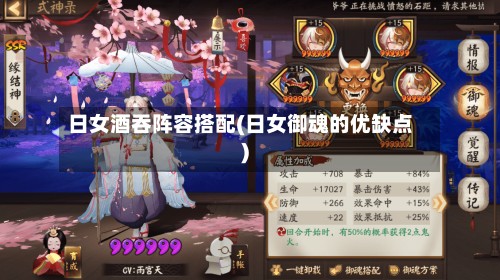 日女酒吞阵容搭配(日女御魂的优缺点)-第3张图片