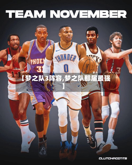 【梦之队3阵容,梦之队那届最强】-第3张图片